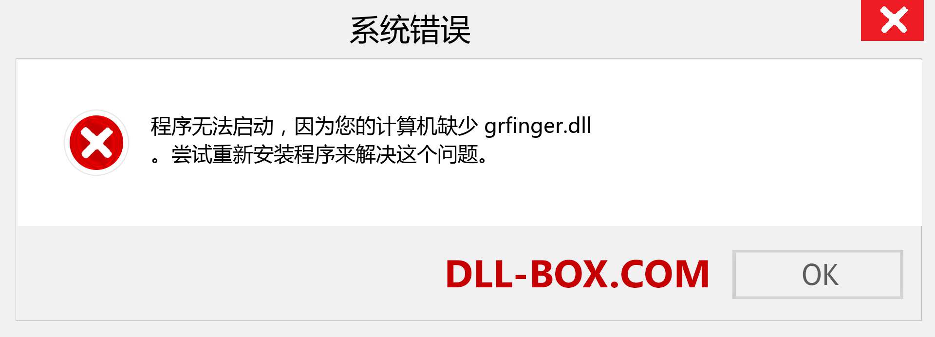grfinger.dll 文件丢失？。 适用于 Windows 7、8、10 的下载 - 修复 Windows、照片、图像上的 grfinger dll 丢失错误